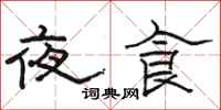 駱恆光夜食隸書怎么寫