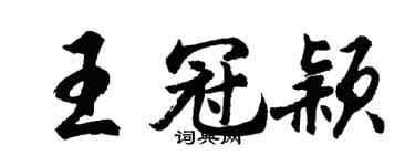 胡問遂王冠穎行書個性簽名怎么寫