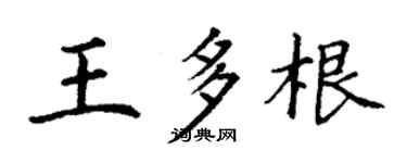 丁謙王多根楷書個性簽名怎么寫