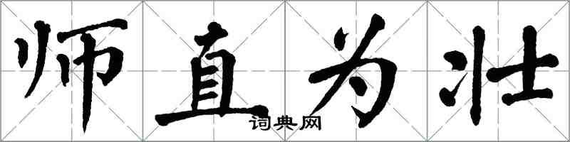 翁闓運師直為壯楷書怎么寫