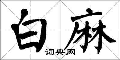 翁闓運白麻楷書怎么寫