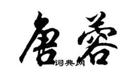 胡問遂唐蓉行書個性簽名怎么寫