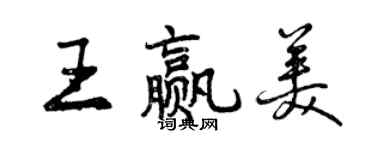 曾慶福王贏美行書個性簽名怎么寫