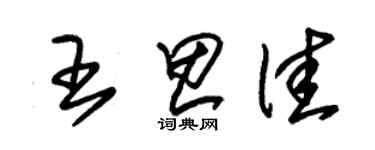 朱錫榮王思佳草書個性簽名怎么寫