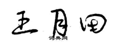 曾慶福王月田草書個性簽名怎么寫