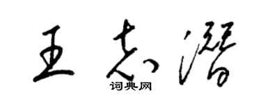 梁錦英王志潛草書個性簽名怎么寫