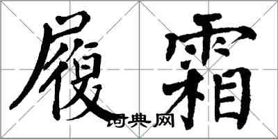 翁闓運履霜楷書怎么寫