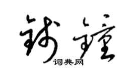 梁錦英錢鍾草書個性簽名怎么寫