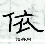 俞建華寫的硬筆隸書依