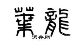 曾慶福葉龍篆書個性簽名怎么寫