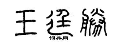 曾慶福王廷勝篆書個性簽名怎么寫