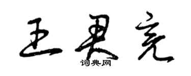 曾慶福王君亮草書個性簽名怎么寫