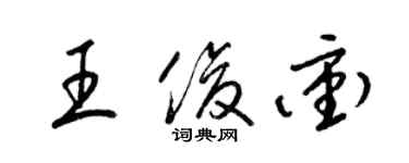 梁錦英王俊沖草書個性簽名怎么寫