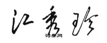 駱恆光江秀珍草書個性簽名怎么寫