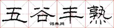 柯春海五穀豐熟隸書怎么寫