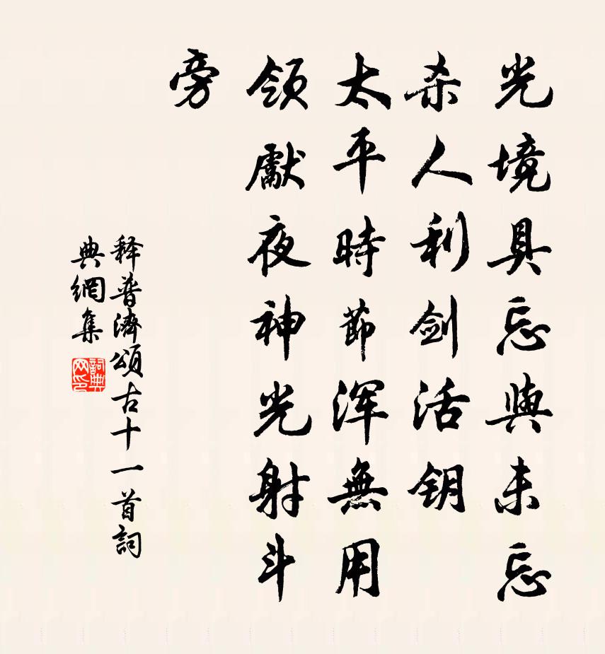 釋普濟頌古十一首書法作品欣賞