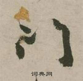 行草詩文卷中張弼的寫法