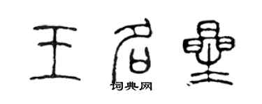 陳聲遠王名星篆書個性簽名怎么寫