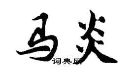 胡問遂馬炎行書個性簽名怎么寫