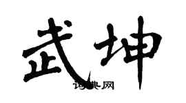 翁闓運武坤楷書個性簽名怎么寫