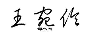 梁錦英王宛伶草書個性簽名怎么寫