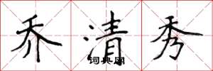 侯登峰喬清秀楷書怎么寫