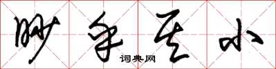 朱錫榮眇乎其小草書怎么寫