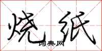 荊霄鵬燒紙行書怎么寫