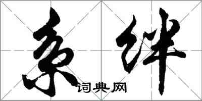 胡問遂系絆行書怎么寫