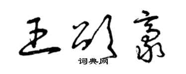 曾慶福王頌豪草書個性簽名怎么寫