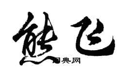 胡問遂熊飛行書個性簽名怎么寫