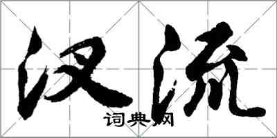 胡問遂汊流行書怎么寫