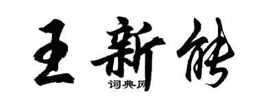 胡問遂王新能行書個性簽名怎么寫