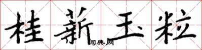 周炳元桂薪玉粒楷書怎么寫