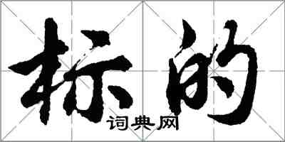 胡問遂標的行書怎么寫