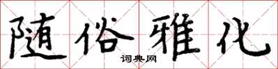 周炳元隨俗雅化楷書怎么寫