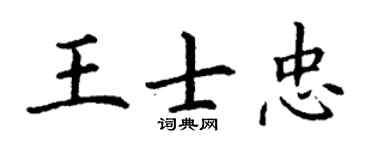 丁謙王士忠楷書個性簽名怎么寫