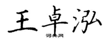 丁謙王卓泓楷書個性簽名怎么寫