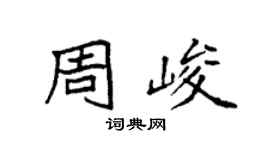 袁強周峻楷書個性簽名怎么寫