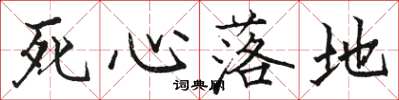 駱恆光死心落地楷書怎么寫