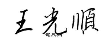 王正良王光順行書個性簽名怎么寫