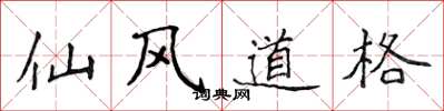 侯登峰仙風道格楷書怎么寫