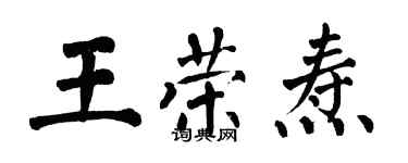 翁闓運王榮燾楷書個性簽名怎么寫