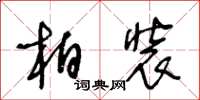 王冬齡柏裝草書怎么寫