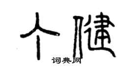 曾慶福丁健篆書個性簽名怎么寫