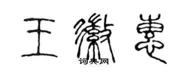 陳聲遠王徽惠篆書個性簽名怎么寫