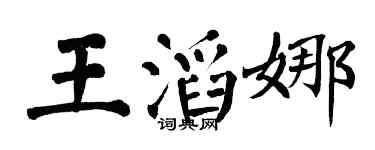 翁闓運王滔娜楷書個性簽名怎么寫