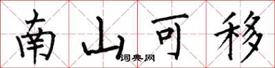 何伯昌南山可移楷書怎么寫