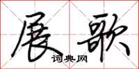 荊霄鵬展歌行書怎么寫