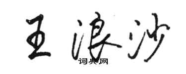 駱恆光王浪沙行書個性簽名怎么寫